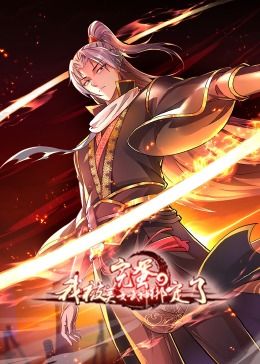 完蛋，我被美女武神绑定了·动态漫画 第48集