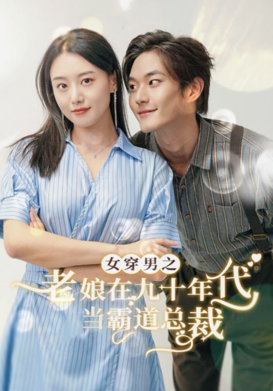 女穿男之老娘在九十年代做霸道总裁 第02集