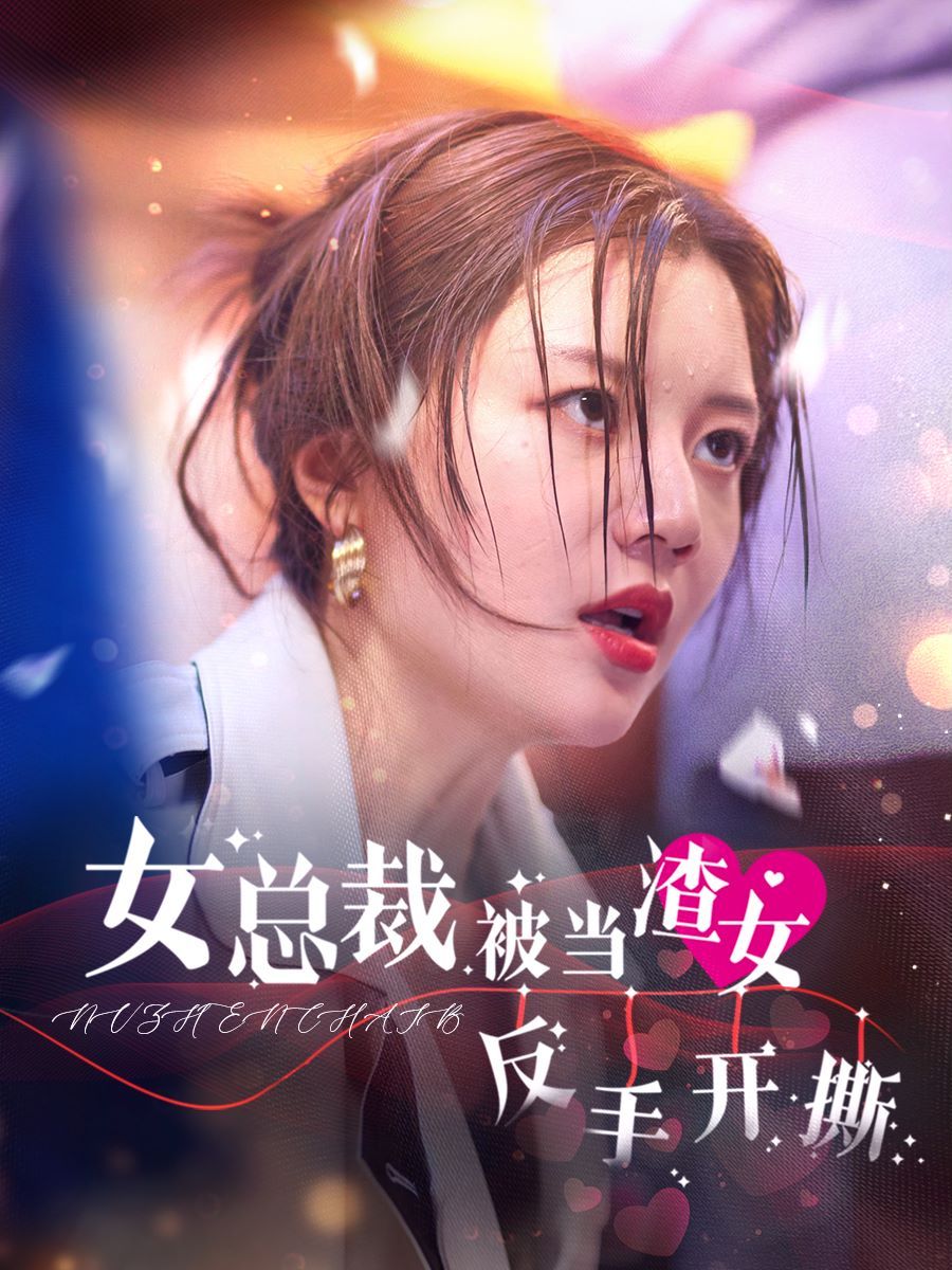 女总裁被当渣女反手开撕 全集完结(大结局)