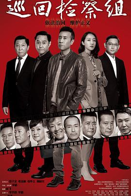 巡回检察组 第16集