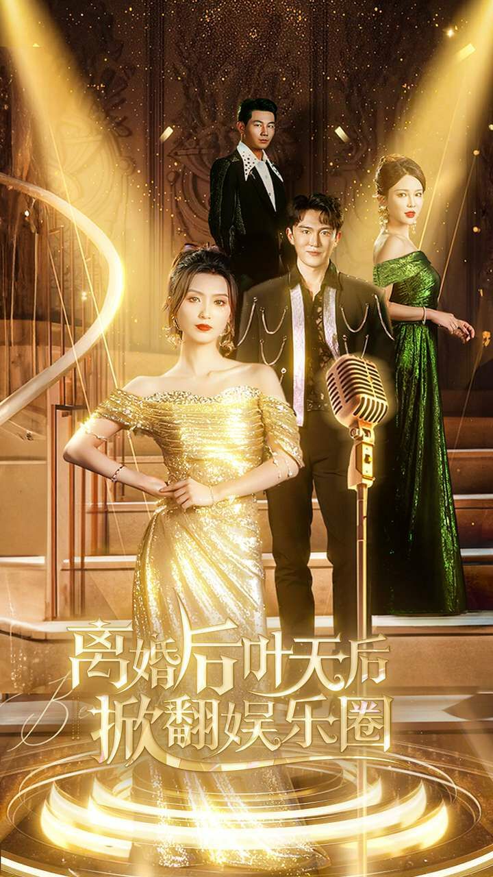 离婚后叶天后掀翻娱乐圈 第61-78集完结(大结局)