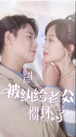 重生后被纨绔老公惯坏了 42