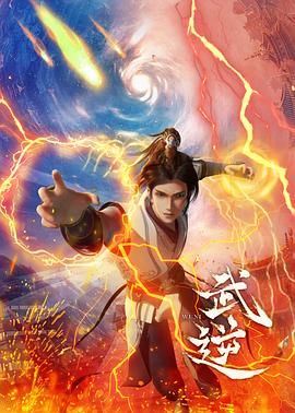 武逆 第01集