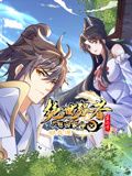 绝世强者只想回家种田 动态漫画 第二季 第4集