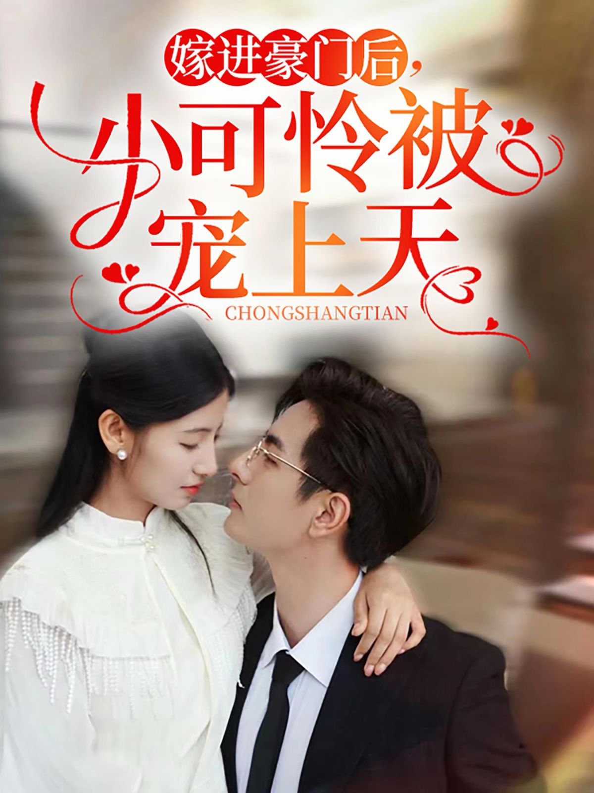 嫁进豪门后，小可怜被宠上天 第03集