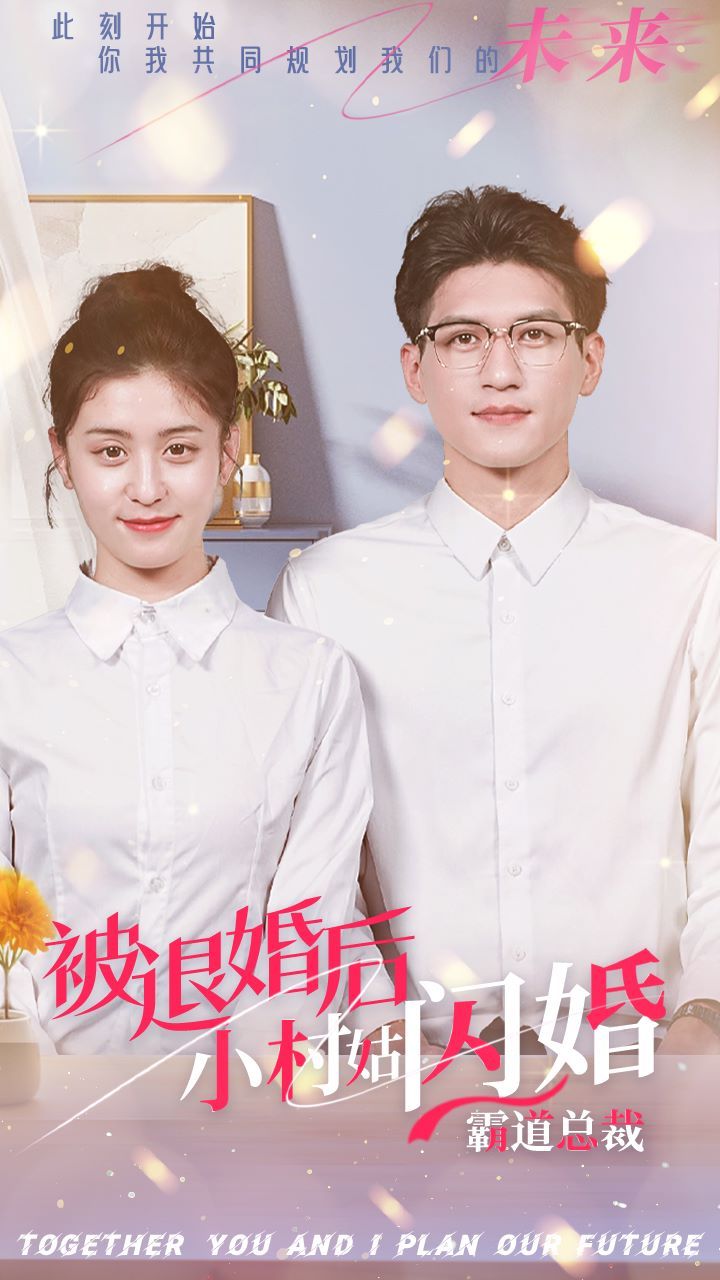 被退婚后，小村姑闪婚霸道总裁 第15集