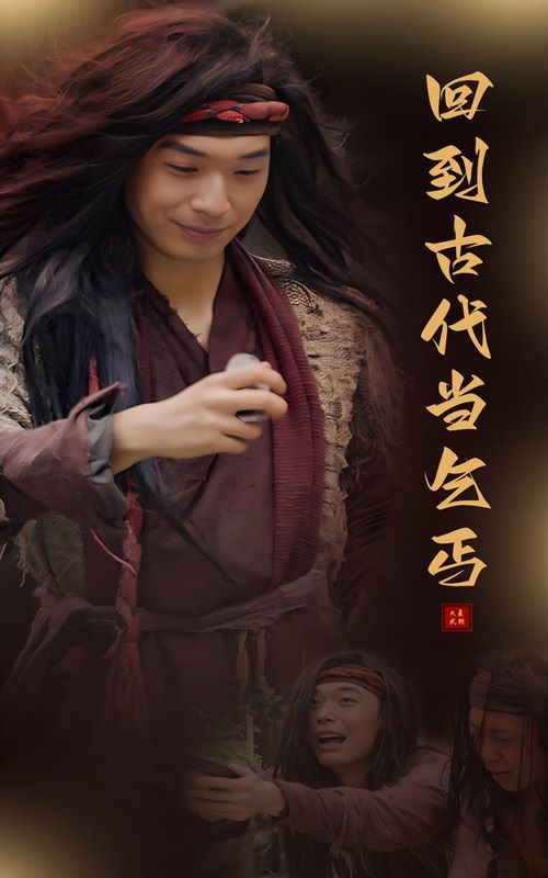 回到古代当乞丐 第29集
