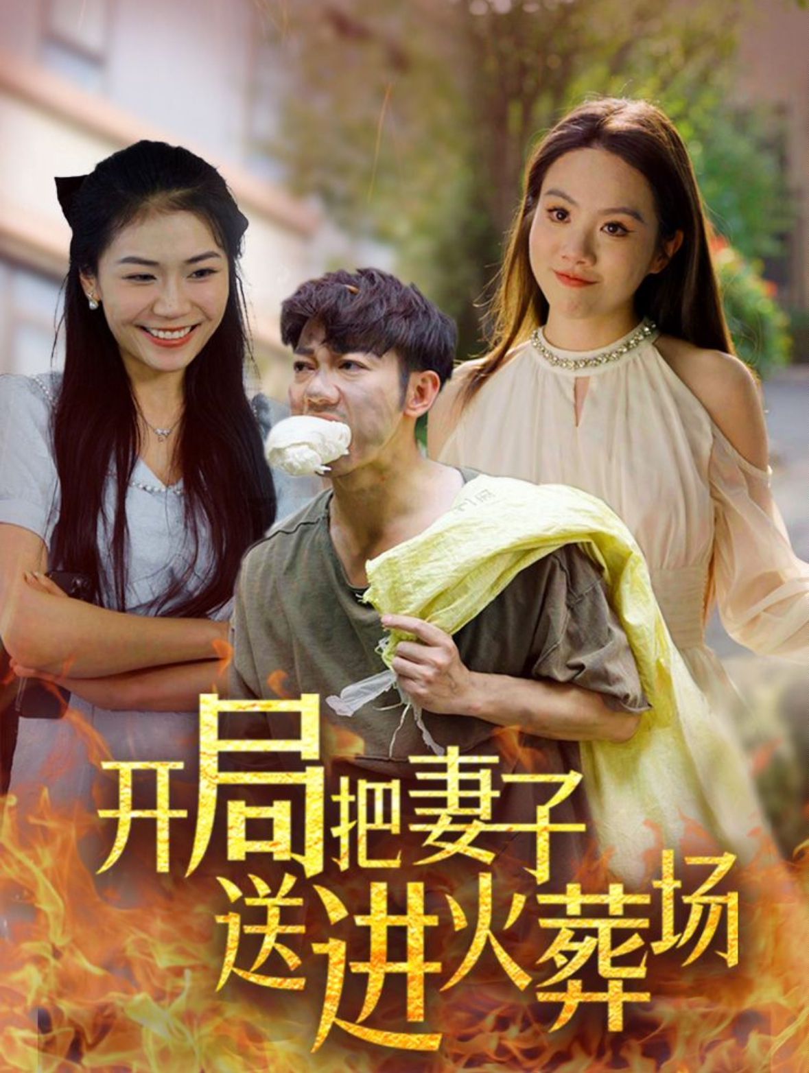 开局把妻子送进火葬场 第19集
