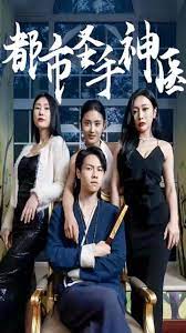 都市圣手神医 第6集