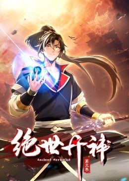 绝世丹神 动态漫画 第三季 第18集