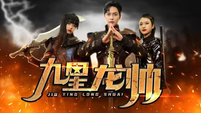 九星龙帅 第81-100集