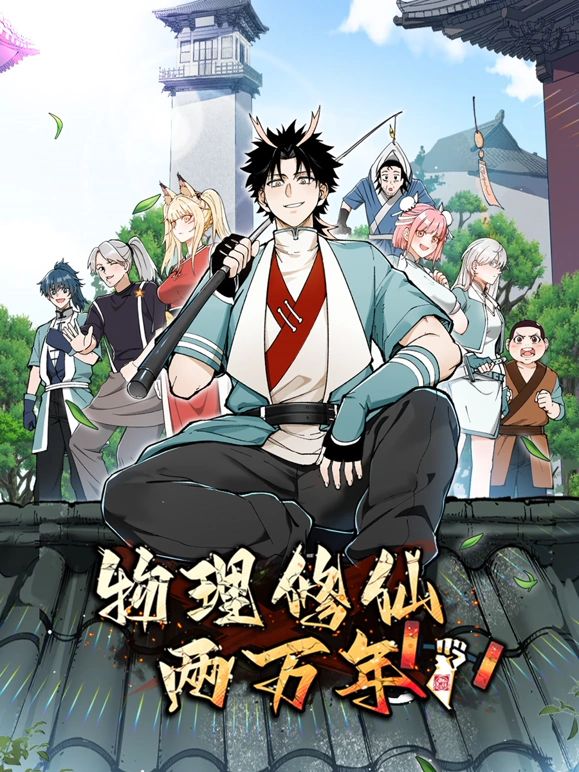 物理修仙两万年 动态漫画 第43集