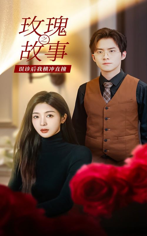 玫瑰故事之误诊后我横冲直撞 第41-60集