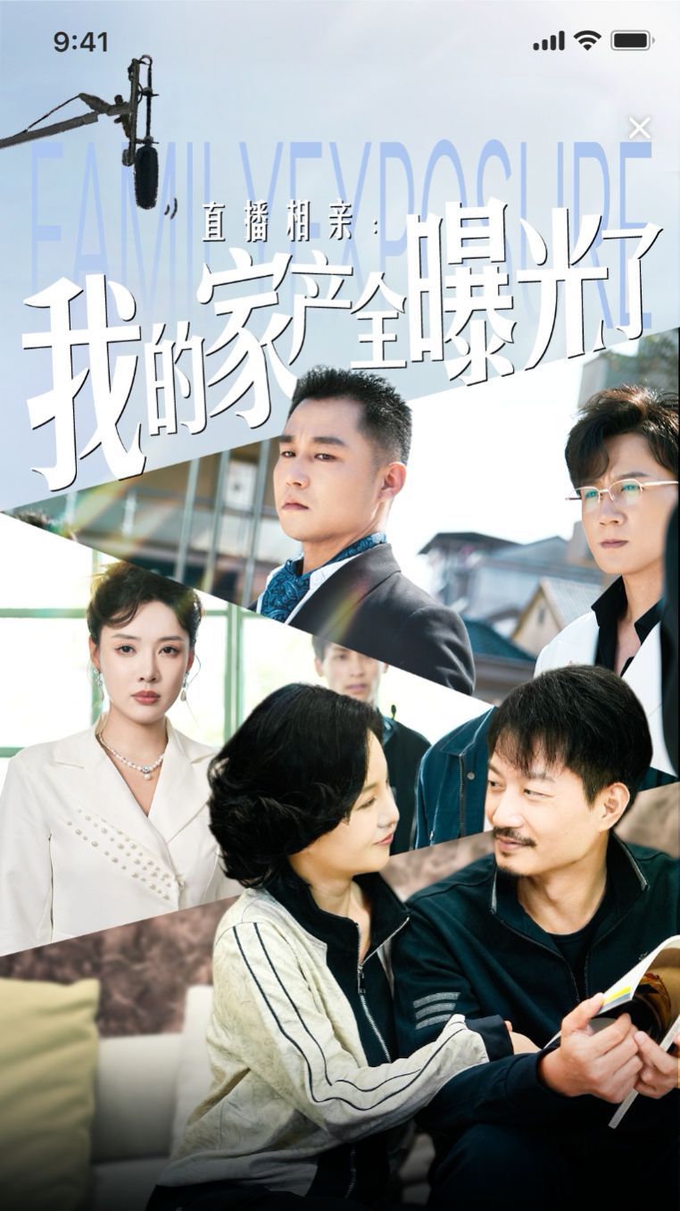 直播相亲：我的家产全曝光了 第08集