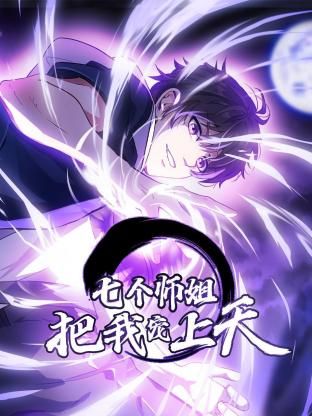 七个师姐把我宠上天 动态漫画 第一季 第2集