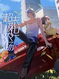 末世超级农场 动态漫画 第39集