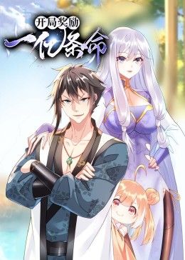 开局奖励一亿条命 动态漫画 第1集