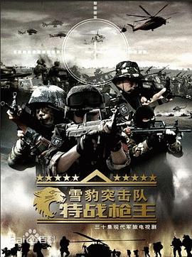 雪豹突击队之特战枪王 第14集