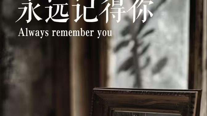 永远记得你(别虐了，那是小小姐） 第1-20集