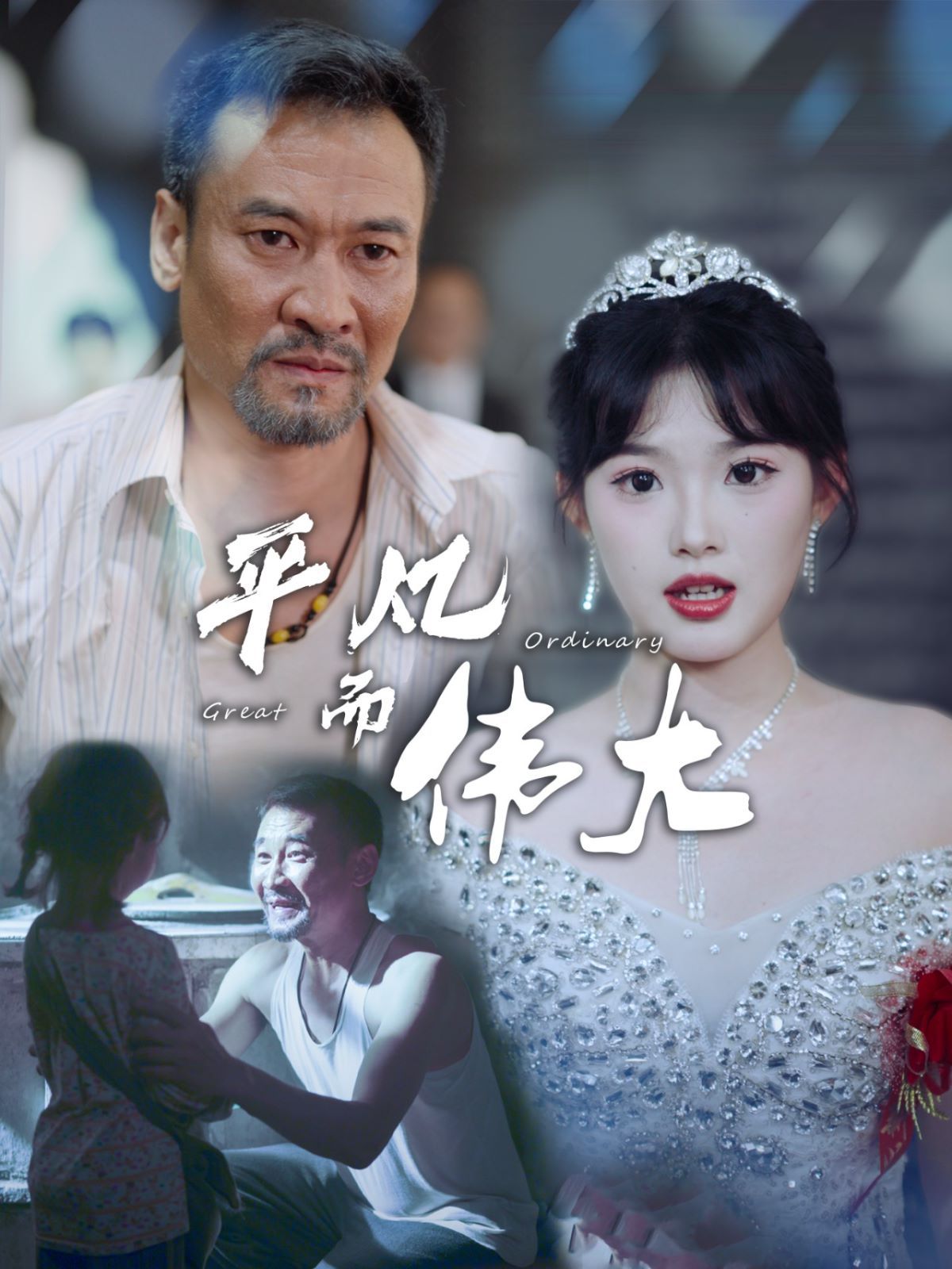 平凡而伟大（新：我的白眼狼女儿） 全集完结(大结局)