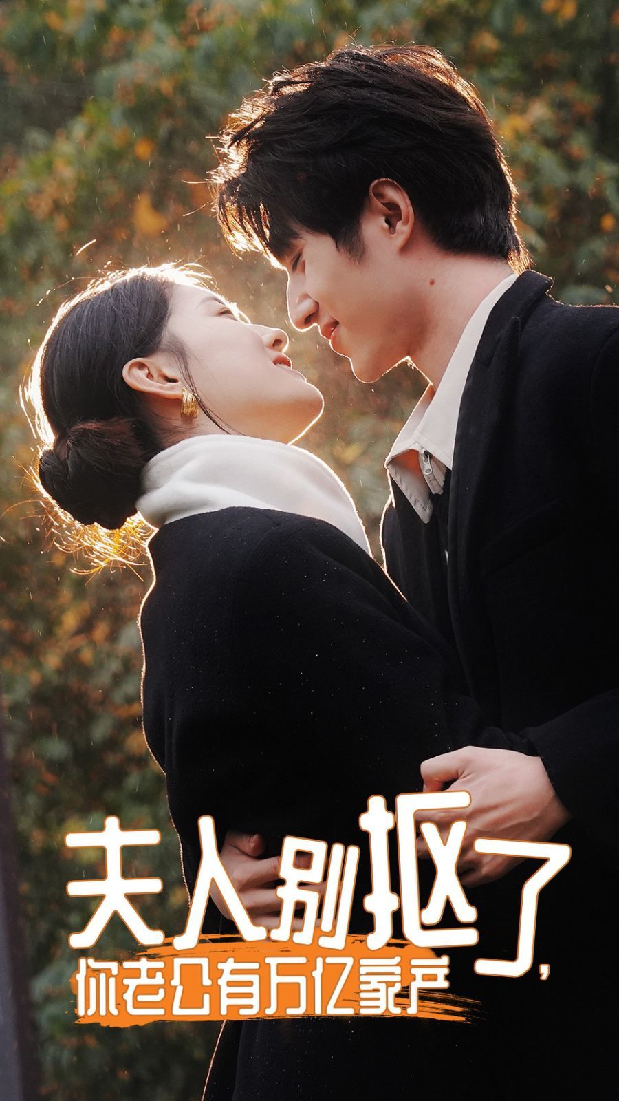 夫人别抠了，你老公有万亿家产 第41-60集