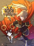 最强反套路系统 动态漫画 第二季 第90集