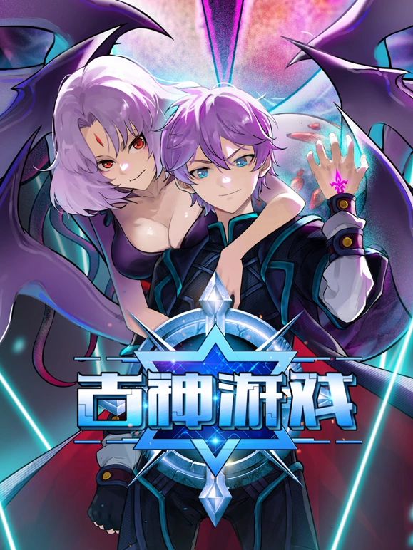 古神游戏 第11集