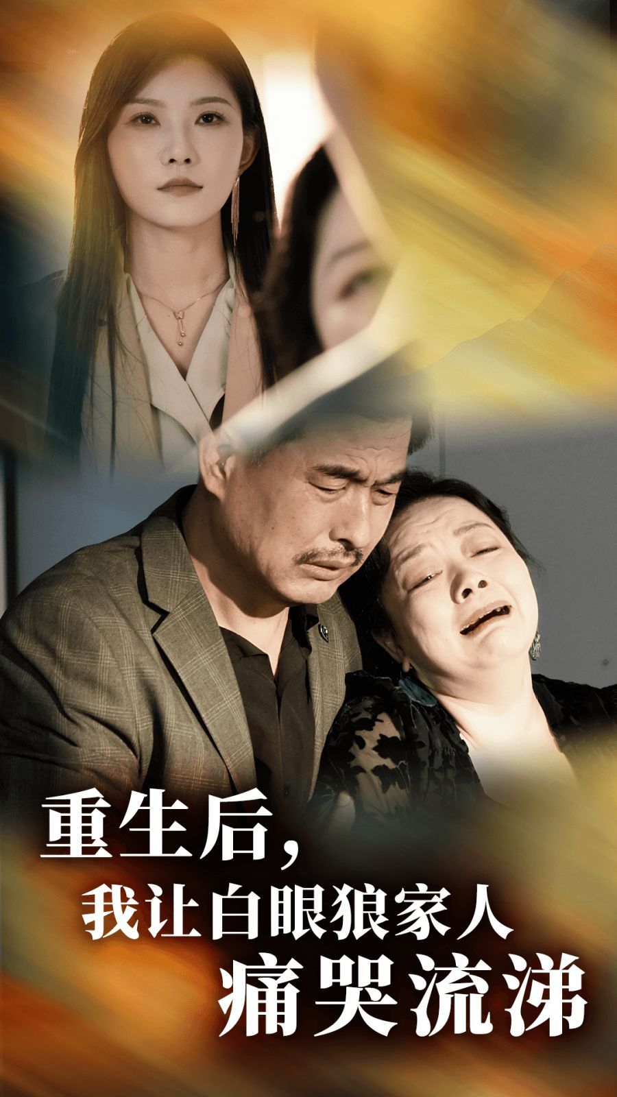 重生后，我让白眼狼家人痛哭流涕 第25集