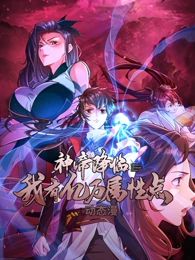 神帝降临：我有亿万属性点 动态漫画 第07集