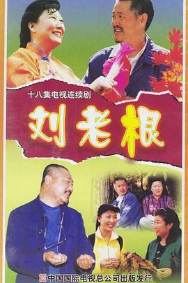 刘老根 第2集