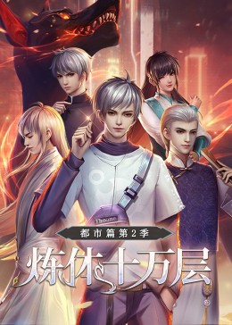 炼体十万层：都市篇 第二季·动态漫画 第100集完结(大结局)