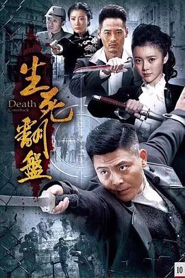 生死翻盘 第10集