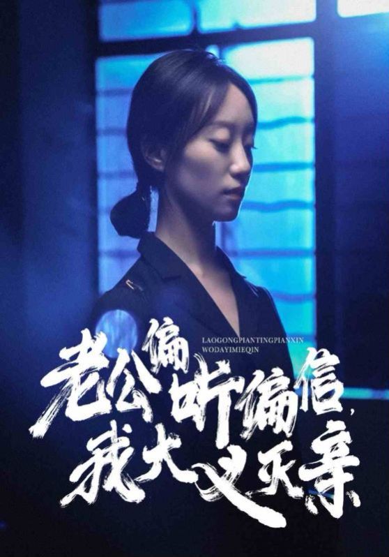 老公偏听偏信，我大义灭亲 第24集