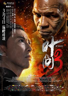 叶问3（国语版） 正片