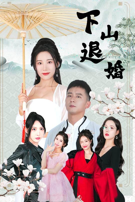 下山退婚 第31-64集完结(大结局)
