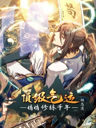 顶级气运，悄悄修练千年 动态漫画 第80集
