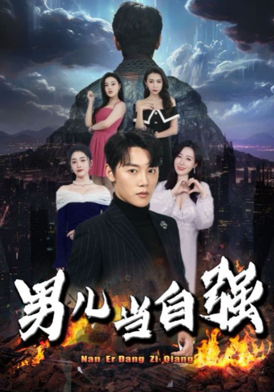 男儿当自强 第81-90集完结(大结局)