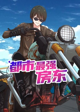 都市最强房东 动态漫画 第10集