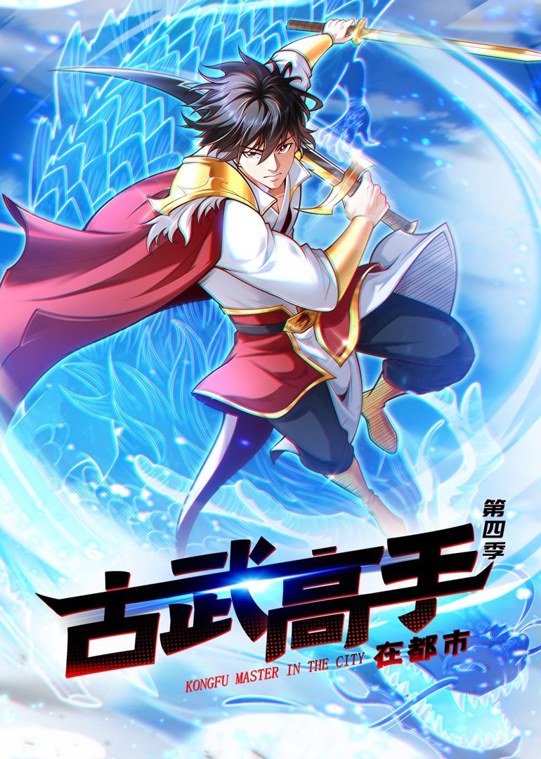 古武高手在都市 第四季·动态漫画 第21集
