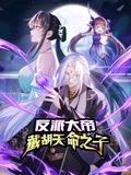 反派大帝，截胡天命之子 动态漫画 第17集