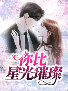 你比星光璀璨 第6集