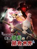 末日降临！我靠游戏拯救世界 动态漫画 第35集
