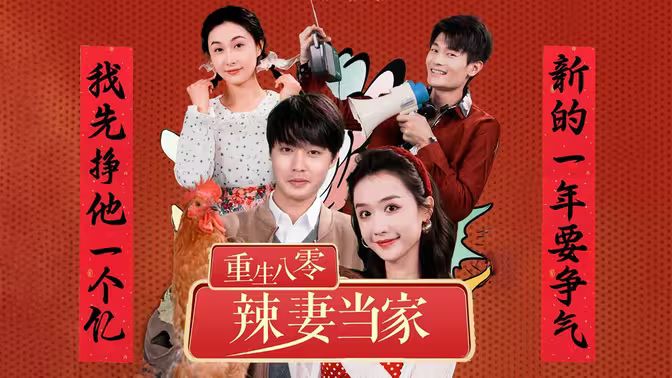 重生80辣妻当家 第81-96集完结(大结局)