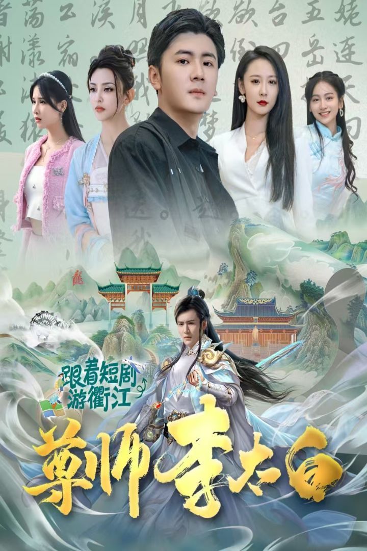 尊师李太白 第33集