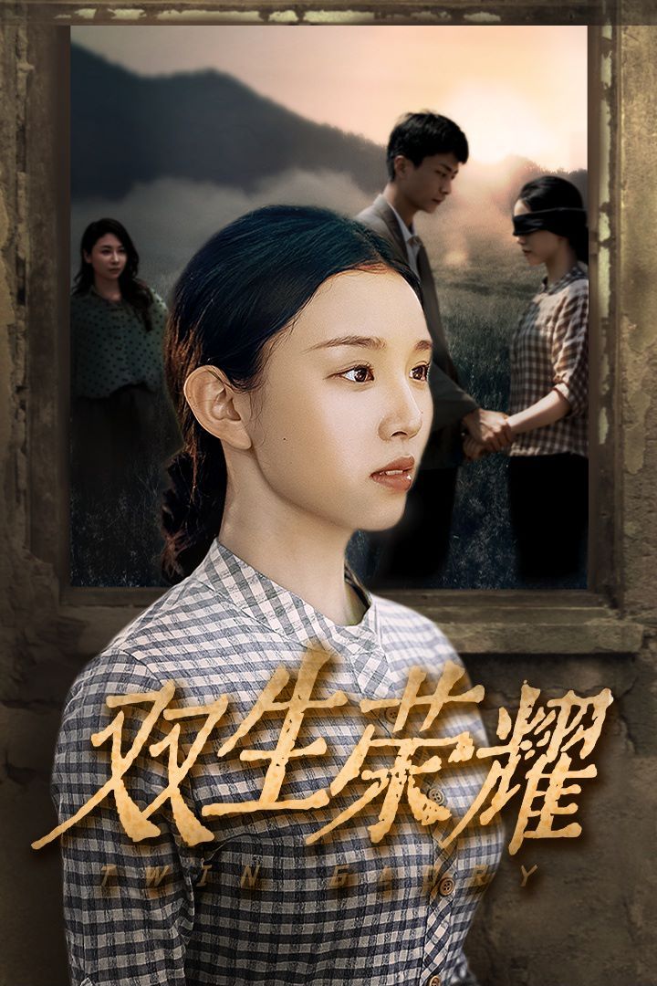 双生荣耀 第35集