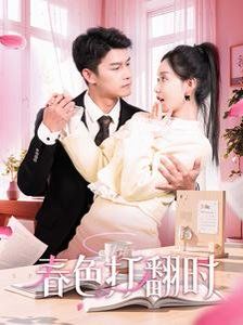 娇引-春色打翻时 第81-97集完结(大结局)