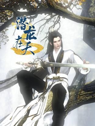 潜龙在天 第12集
