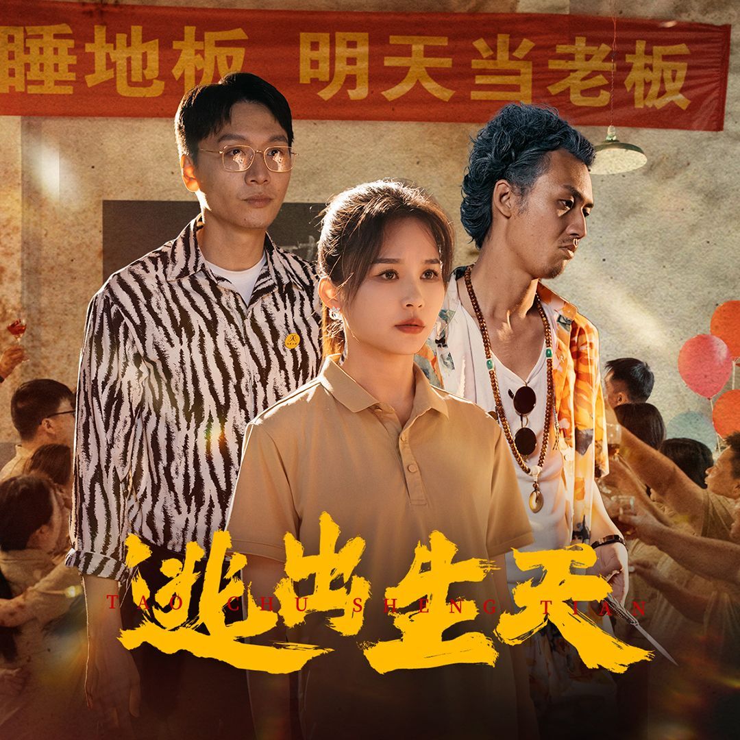 逃出生天 第10集
