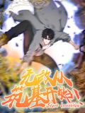 无敌从筑基开始 动态漫画 第3集