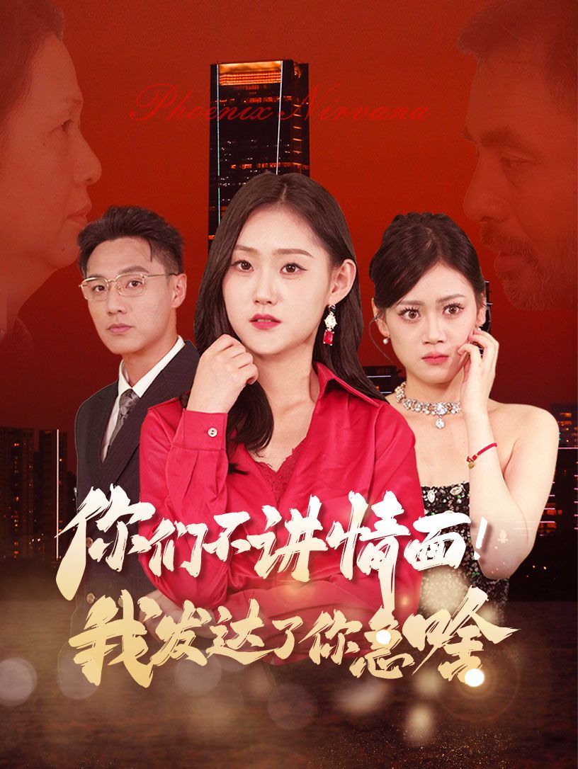 团宠老爸回乡我有三个大佬女儿 第21-40集